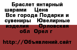 Браслет янтарный шарами  › Цена ­ 10 000 - Все города Подарки и сувениры » Ювелирные изделия   . Орловская обл.,Орел г.